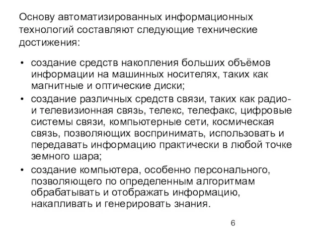 Основу автоматизированных информационных технологий составляют следующие технические достижения: создание средств накопления