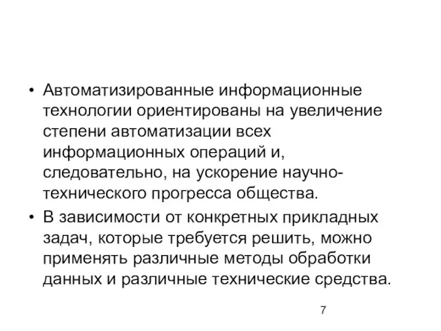 Автоматизированные информационные технологии ориентированы на увеличение степени автоматизации всех информационных операций