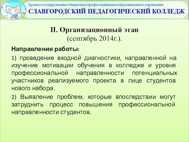 II. Организационный этап (сентябрь 2014г.). Направления работы: 1) проведение входной диагностики,