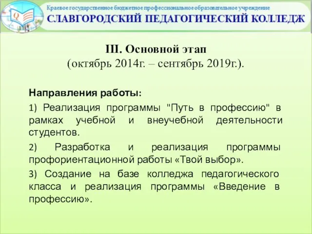 III. Основной этап (октябрь 2014г. – сентябрь 2019г.). Направления работы: 1)