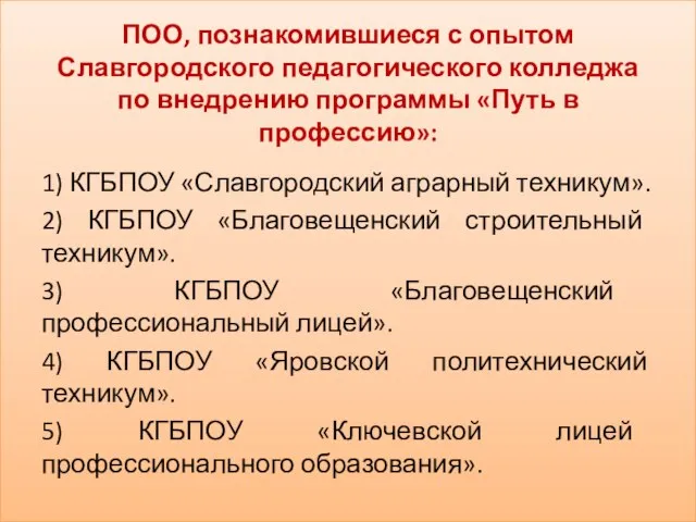 ПОО, познакомившиеся с опытом Славгородского педагогического колледжа по внедрению программы «Путь