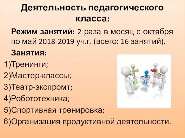 Деятельность педагогического класса: Режим занятий: 2 раза в месяц с октября