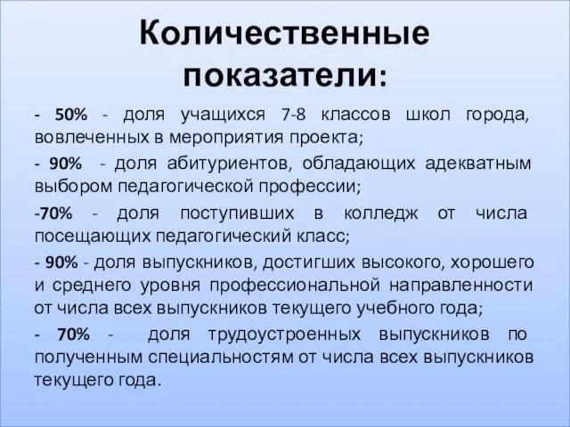 Количественные показатели: - 50% - доля учащихся 7-8 классов школ города,