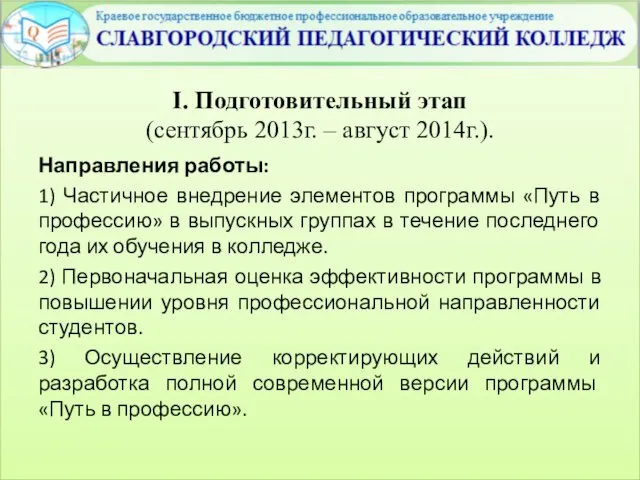 I. Подготовительный этап (сентябрь 2013г. – август 2014г.). Направления работы: 1)