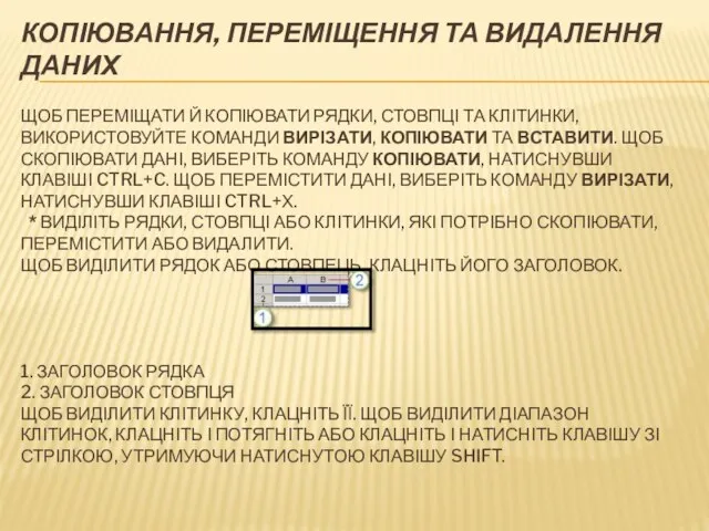 КОПІЮВАННЯ, ПЕРЕМІЩЕННЯ ТА ВИДАЛЕННЯ ДАНИХ ЩОБ ПЕРЕМІЩАТИ Й КОПІЮВАТИ РЯДКИ, СТОВПЦІ