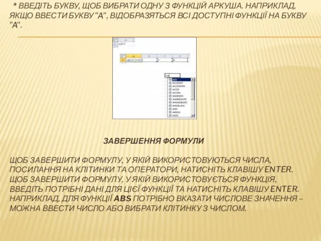 * ВВЕДІТЬ БУКВУ, ЩОБ ВИБРАТИ ОДНУ З ФУНКЦІЙ АРКУША. НАПРИКЛАД, ЯКЩО