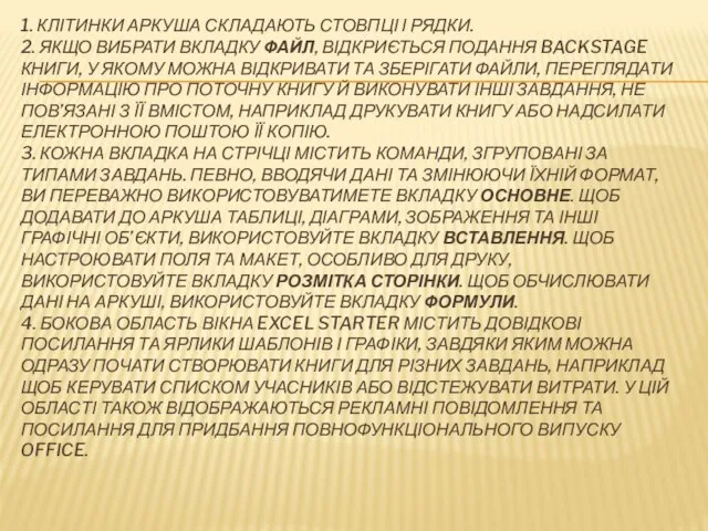 1. КЛІТИНКИ АРКУША СКЛАДАЮТЬ СТОВПЦІ І РЯДКИ. 2. ЯКЩО ВИБРАТИ ВКЛАДКУ