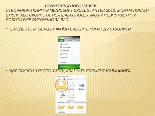 СТВОРЕННЯ НОВОЇ КНИГИ СТВОРЮЮЧИ КНИГУ В MICROSOFT EXCEL STARTER 2010, МОЖНА