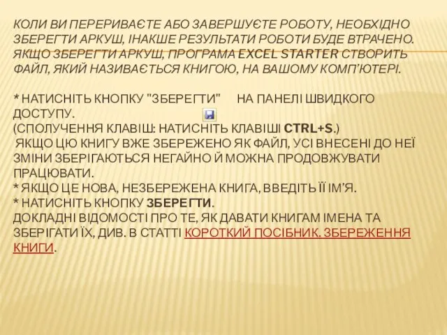 ЗБЕРЕЖЕННЯ КНИГИ КОЛИ ВИ ПЕРЕРИВАЄТЕ АБО ЗАВЕРШУЄТЕ РОБОТУ, НЕОБХІДНО ЗБЕРЕГТИ АРКУШ,