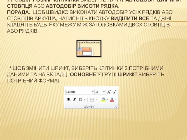 У РОЗДІЛІ РОЗМІР КЛІТИНКИ ВИБЕРІТЬ ПУНКТ АВТОДОБІР ШИРИНИ СТОВПЦЯ АБО АВТОДОБІР