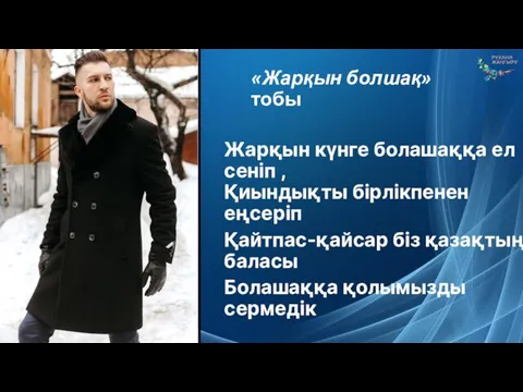 «Жарқын болшақ» тобы Жарқын күнге болашаққа ел сеніп , Қиындықты бірлікпенен