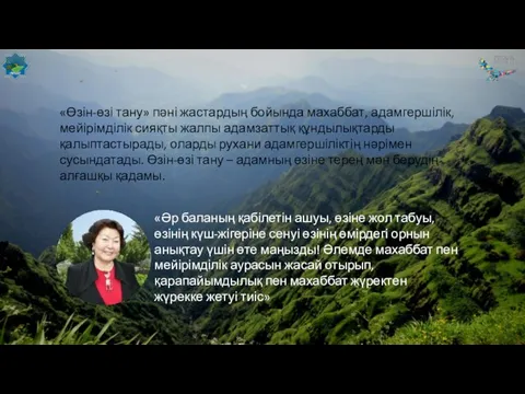 «Өзін-өзі тану» пәні жастардың бойында махаббат, адамгершілік, мейірімділік сияқты жалпы адамзаттық