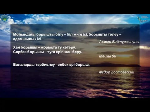 Мойындағы борышты білу – білімнің ісі, борышты төлеу – адамшылық ісі.