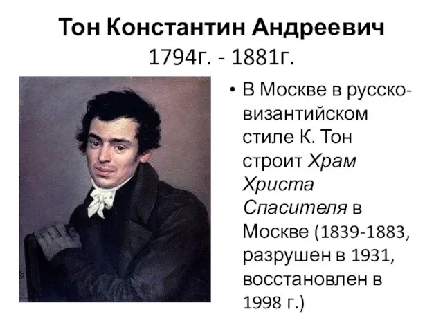 Тон Константин Андреевич 1794г. - 1881г. В Москве в русско-византийском стиле