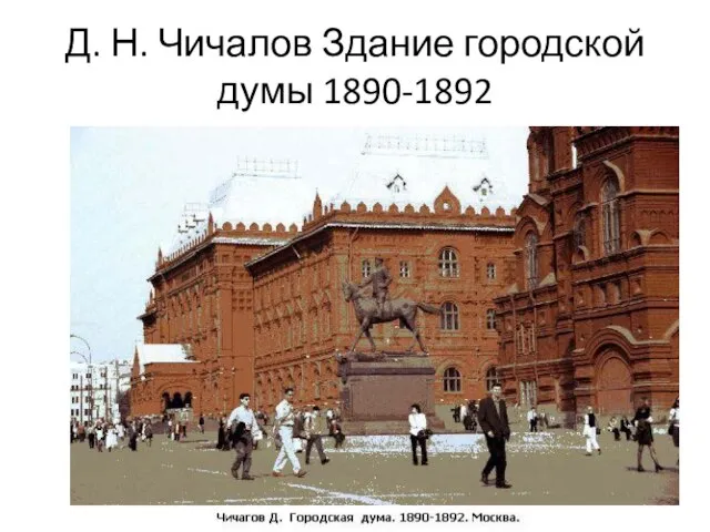 Д. Н. Чичалов Здание городской думы 1890-1892