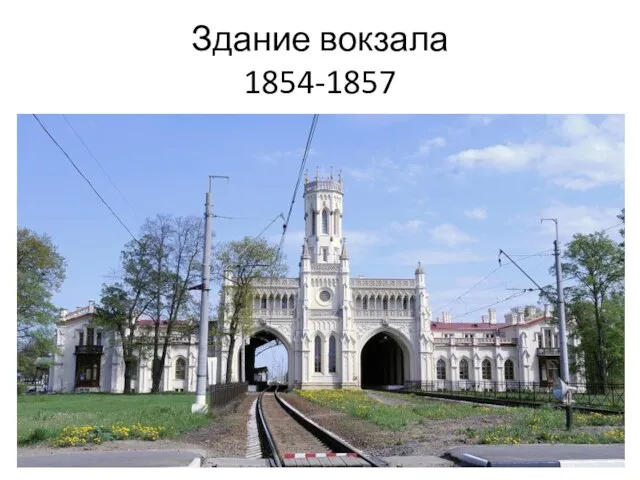 Здание вокзала 1854-1857