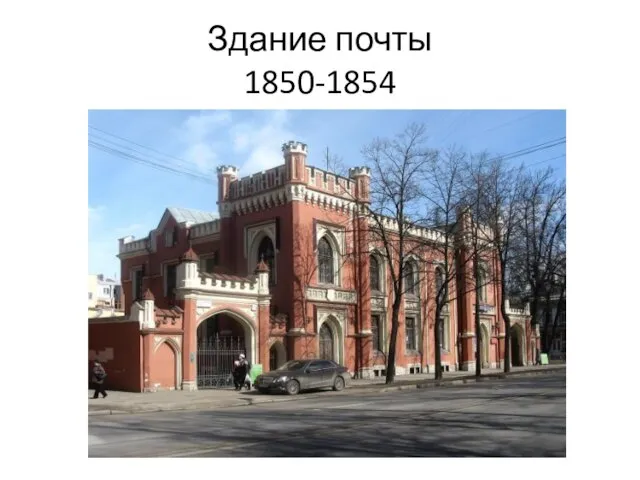 Здание почты 1850-1854