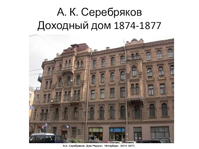 А. К. Серебряков Доходный дом 1874-1877