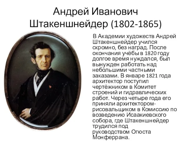 Андрей Иванович Штакеншнейдер (1802-1865) В Академии художеств Андрей Штакеншнейдер учился скромно,