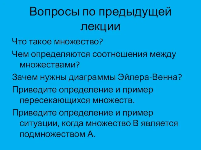 Вопросы по предыдущей лекции Что такое множество? Чем определяются соотношения между