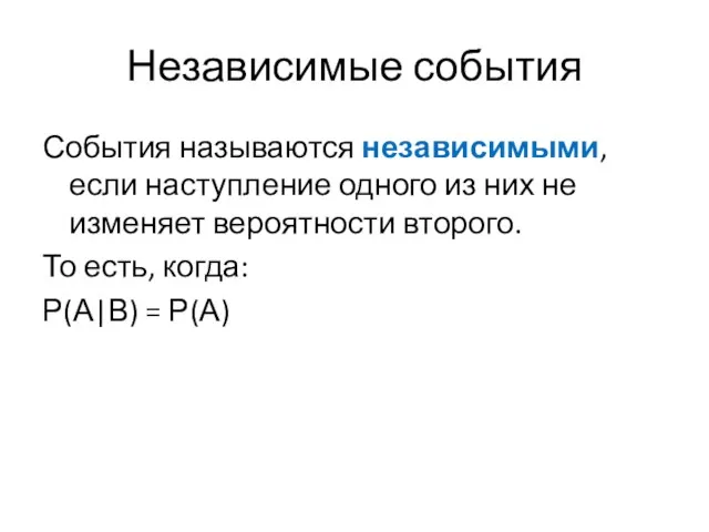 Независимые события События называются независимыми, если наступление одного из них не