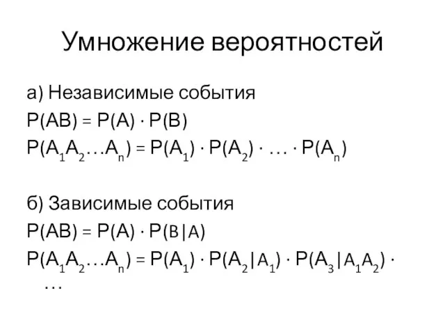 Умножение вероятностей а) Независимые события Р(АВ) = Р(А) ∙ Р(В) Р(А1А2…Аn)