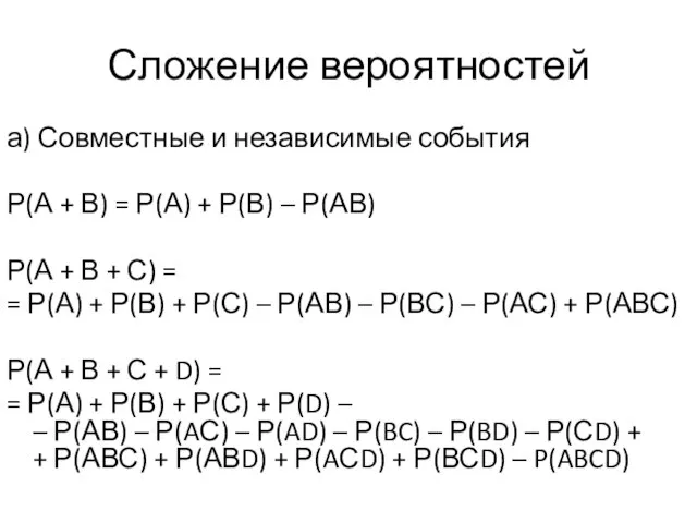 Сложение вероятностей а) Совместные и независимые события Р(А + В) =