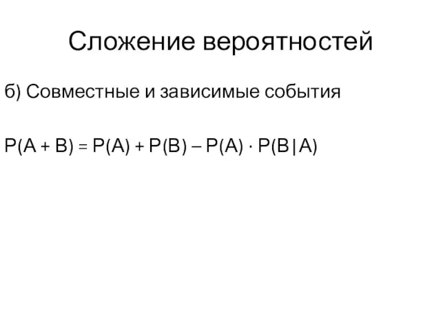 Сложение вероятностей б) Совместные и зависимые события Р(А + В) =