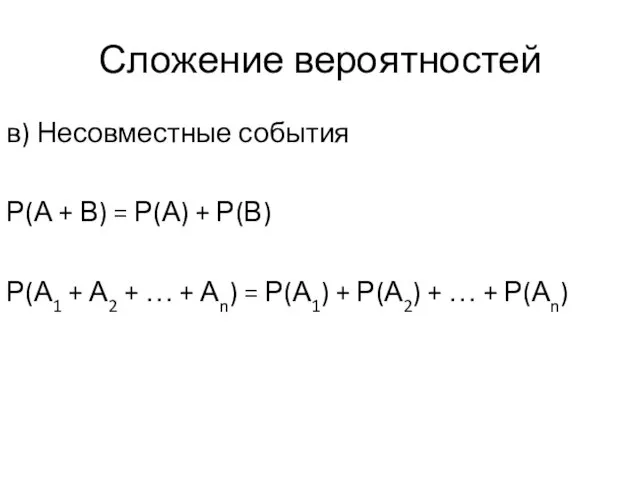 Сложение вероятностей в) Несовместные события Р(А + В) = Р(А) +