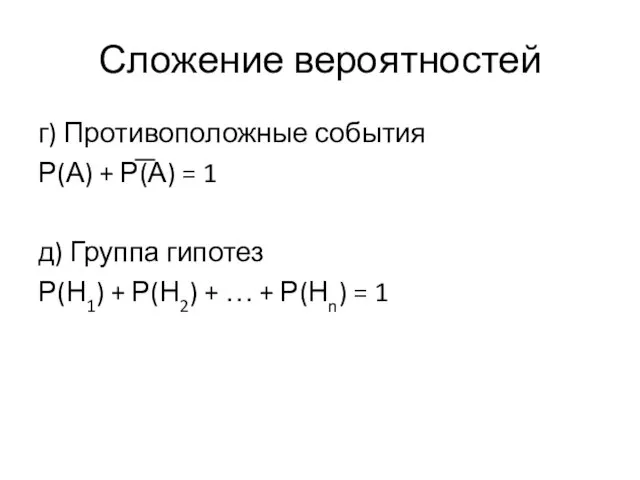 Сложение вероятностей г) Противоположные события Р(А) + Р(А) = 1 д)