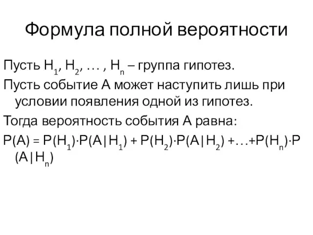 Формула полной вероятности Пусть Н1, Н2, … , Нn – группа