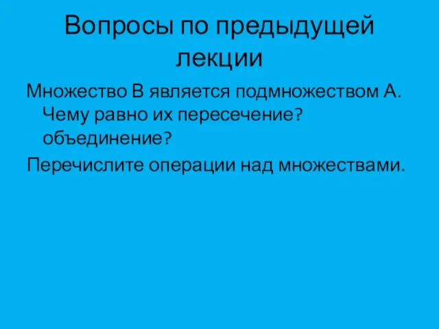 Вопросы по предыдущей лекции Множество В является подмножеством А. Чему равно