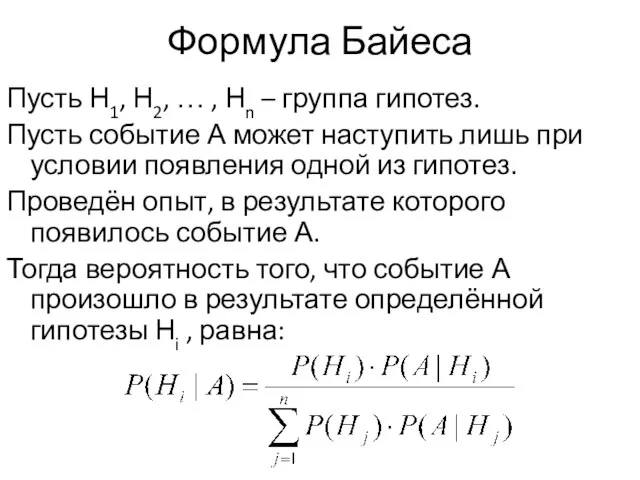 Формула Байеса Пусть Н1, Н2, … , Нn – группа гипотез.