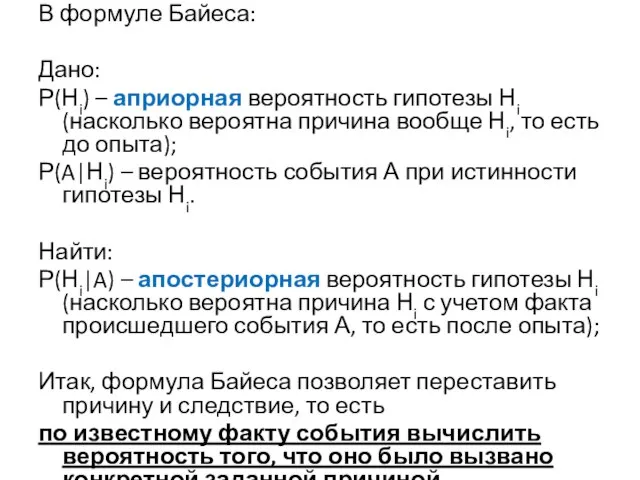 В формуле Байеса: Дано: Р(Нi) – априорная вероятность гипотезы Нi (насколько