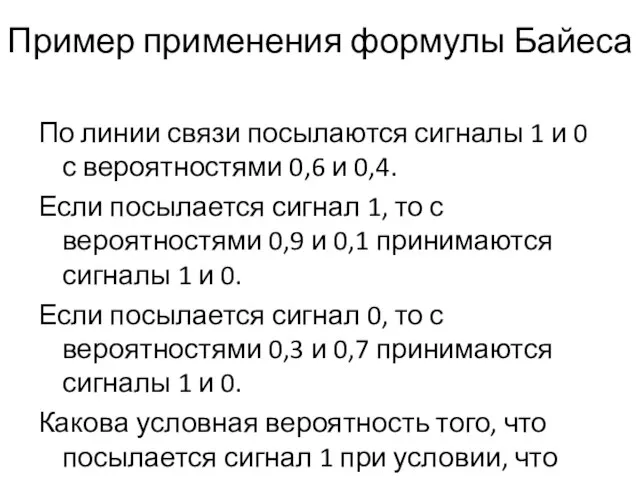 Пример применения формулы Байеса По линии связи посылаются сигналы 1 и