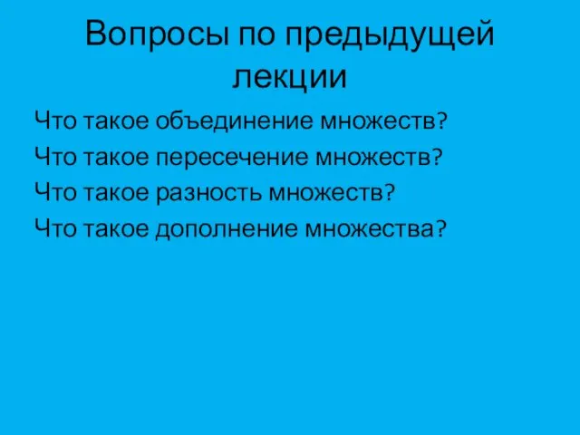 Вопросы по предыдущей лекции Что такое объединение множеств? Что такое пересечение