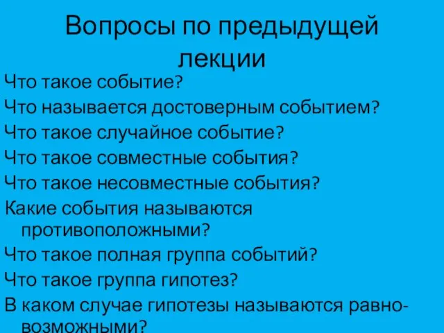 Вопросы по предыдущей лекции Что такое событие? Что называется достоверным событием?