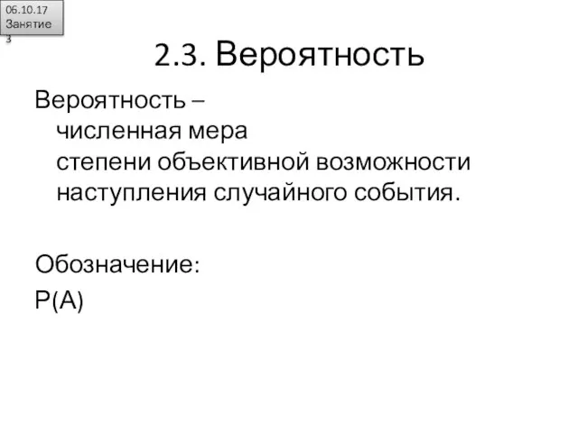 2.3. Вероятность Вероятность – численная мера степени объективной возможности наступления случайного