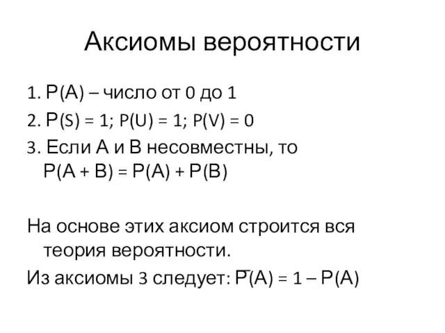 Аксиомы вероятности 1. Р(А) – число от 0 до 1 2.