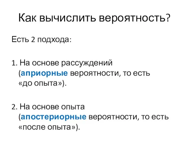 Как вычислить вероятность? Есть 2 подхода: 1. На основе рассуждений (априорные