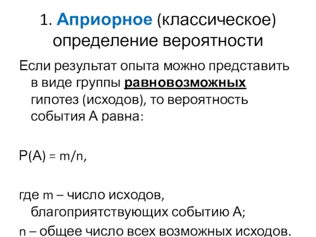 1. Априорное (классическое) определение вероятности Если результат опыта можно представить в