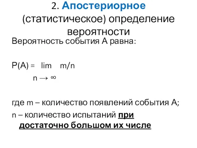 2. Апостериорное (статистическое) определение вероятности Вероятность события А равна: Р(А) =