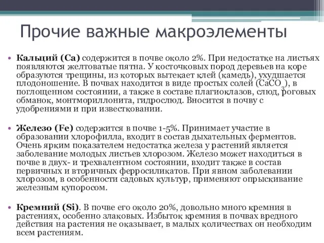 Прочие важные макроэлементы Кальций (Са) содержится в почве около 2%. При