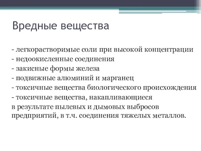 Вредные вещества - легкорастворимые соли при высокой концентрации - недоокисленные соединения