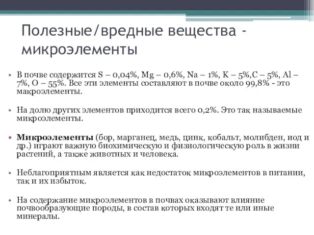 Полезные/вредные вещества - микроэлементы В почве содержится S – 0,04%, Mg