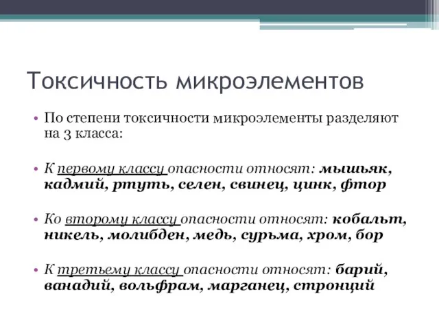 Токсичность микроэлементов По степени токсичности микроэлементы разделяют на 3 класса: К