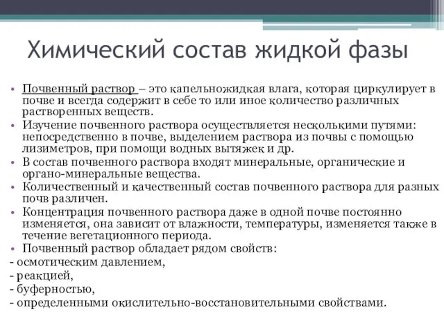 Химический состав жидкой фазы Почвенный раствор – это капельножидкая влага, которая