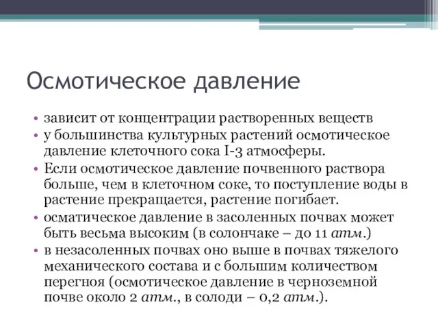 Осмотическое давление зависит от концентрации растворенных веществ у большинства культурных растений