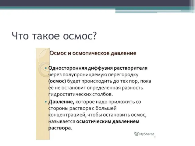 Что такое осмос?