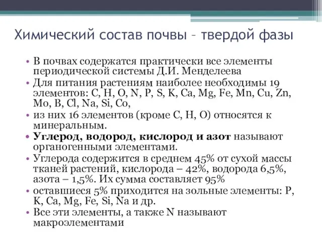 В почвах содержатся практически все элементы периодической системы Д.И. Менделеева Для